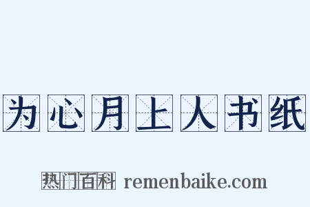 为心月上人书纸是什么意思的图片